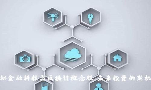 探秘金融科技与区块链概念股:未来投资的新机遇
