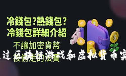 探索元宇宙:如何通过区块链游戏和虚拟货币实现数字经济新模式