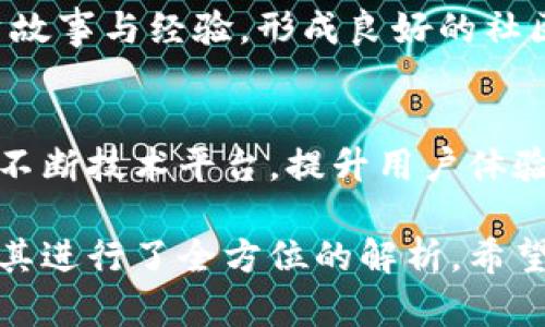    深入探讨Tokenim代币骷髅头6：未来数字资产的新星  / 

 guanjianci  Tokenim, 代币, 骷髅头6, 数字资产  /guanjianci 

在数字货币快速发展的时代，Tokenim代币骷髅头6作为新兴的代币之一，受到了越来越多投资者和数字资产追随者的关注。它不仅代表了一种新的投资机会，还是在区块链技术和数字经济发展背景下的一个重要象征。本篇文章将围绕Tokenim代币骷髅头6进行深入探讨，分析其背景、特点、市场前景等，同时解答相关问题，让您全面了解这一代币的价值与潜力。

一、Tokenim代币骷髅头6的背景与发展历程
Tokenim项目起源于对区块链技术潜力的深刻认识，团队致力于通过代币经济激励机制来推动社区发展。骷髅头6是Tokenim系列中的一种特殊代币，设计上具有独特的文化符号，并与游戏、社交、艺术等多元化领域结合，构建了一个综合性生态系统。其推出之初便吸引了大量关注，特别是在NFT（非同质化代币）和CryptoArt风靡之际，骷髅头6成了新的焦点。

二、Tokenim代币骷髅头6的技术特点
Tokenim代币骷髅头6采用先进的区块链技术，确保交易的透明性与安全性。它的智能合约模块支持多种功能，包括资产交易、价值转移以及社区治理等。同时，骷髅头6还致力于降低用户投资的门槛，使普通用户也能方便地参与到数字资产的管理和投资中。其独特的代币经济模型，能够激励用户参与社区建设、共享价值。

三、Tokenim代币骷髅头6的市场分析
骷髅头6作为新兴代币，其市场潜力巨大。在当前数字货币市场波动性较大的情况下，骷髅头6凭借其稳定的价值支撑及社区的强大助力，正在逐渐建立起自己的市场地位。无论是通过炒作、交易，还是在实际项目中的应用，骷髅头6都展现出了广阔的增长空间。

四、Tokenim代币骷髅头6的投资价值
从投资角度来看，Tokenim代币骷髅头6具备良好的前景。首先，其底层技术和团队背景提供了相对可靠的支持。其次，骷髅头6与多种应用场景相结合，使其投资者不仅可以单纯依靠代币升值获利，还可以参与到更丰富的生态活动中，获得回报。这种优势使得更多投资者愿意投入时间和资金参与其中。

五、常见问题解答

问题一：Tokenim代币骷髅头6与其他代币相比有何独特之处？
Tokenim代币骷髅头6的独特性在于其文化符号与应用场景的结合。相比其他代币，骷髅头6不仅仅是一个数字货币，还与艺术、游戏等领域相结合，创造了独特的价值主张。同时，它在设计时考虑了社区参与度和用户体验，使得用户更容易理解和使用，增强了其吸引力。

问题二：如何投资Tokenim代币骷髅头6？
投资骷髅头6的方法多种多样，首先可以通过各大交易平台购买，建议选择流动性较好的平台。此外，参与相关的项目活动，了解到骷髅头6的应用和发展动态，可以为投资决策提供可靠的信息支持。最后，务必做好市场研究，设置合理的投资策略，控制风险。

问题三：骷髅头6的风险分析
虽然Tokenim代币骷髅头6有其优点，但投资本身依然存在风险。市场的波动性、项目的合法性、技术的可靠性等都是需要考虑的因素。投资者需要在深入了解项目背景、市场动态以及团队能力的基础上，再进行合理的投资决策，降低潜在风险。

问题四：Tokenim代币骷髅头6的社区建设情况如何？
Tokenim代币骷髅头6重视社区建设，积极与用户互动。通过定期的线上活动、AMA（问答）会议等方式，增强社区成员之间的联系。此外，团队还鼓励用户分享自己的投资故事与经验，形成良好的社区氛围，提升整体用户的参与感和归属感。

问题五：未来Tokenim代币骷髅头6的发展方向是什么？
未来的Tokenim代币骷髅头6将更加注重生态的完善与应用场景的拓展。团队计划与更多的项目合作，进一步挖掘骷髅头6在游戏、社交、艺术等领域的潜力。同时，也会不断技术平台，提升用户体验，推动社区的健康发展。通过多方面的努力，期望骷髅头6能成为值得信赖的数字资产。

总体来看，Tokenim代币骷髅头6作为一个充满潜力的数字资产，凭借其独特的设计、稳定的市场基础及强大的社区支持，将在未来的数字经济中占据一席之地。本文对其进行了全方位的解析，希望能为投资者提供有价值的参考信息。