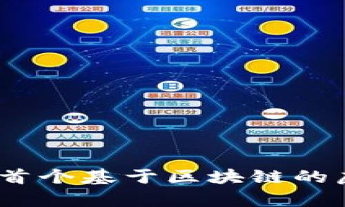 泰达猫:全球首个基于区块链的虚拟宠物游戏