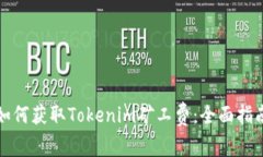 如何获取Tokenim矿工费：全面指南