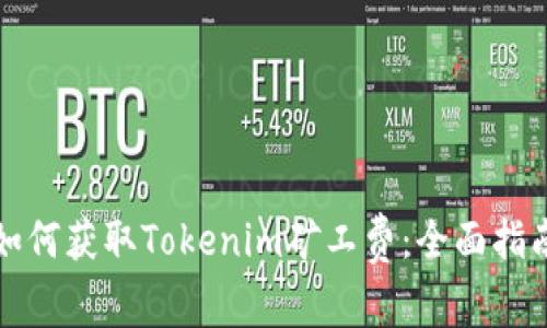 如何获取Tokenim矿工费：全面指南