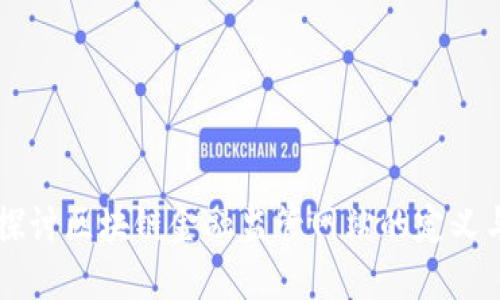 深入探讨区块链金融监管网站的定义与应用