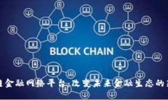 区块链金融网络平台：改变未来金融生态的新机