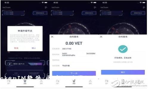 TokenIM软件:区块链时代的私密通讯解决方案