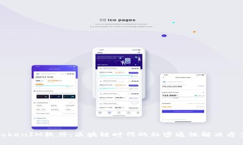TokenIM软件:区块链时代的私密通讯解决方案