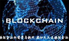   2023年区块链金融的前景与挑战：揭秘久久区块