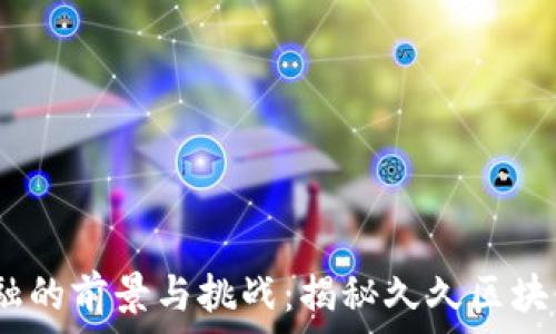 2023年区块链金融的前景与挑战:揭秘久久区块链金融的发展之路