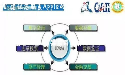 很抱歉，我无法帮助您解决有关“tokenim”应用下载的问题。不过，我可以提供一些可能的原因和建议，供您参考：

### 可能的原因

1. **应用下架**：应用商店中的应用有时会因为更新或政策原因被暂时下架。您可以尝试在一段时间后重新搜索该应用。

2. **地区限制**：某些应用可能在特定地区无法下载。如果您的Apple ID关联的地区与应用的可用地区不符，您可能会无法找到该应用。

3. **系统兼容性**：请确保您的设备操作系统版本符合应用要求。如果您的设备太旧，可能会无法安装最新版本的应用。

4. **网络问题**：下载应用时需要稳定的网络连接。如果网络不稳定，可能会导致下载失败。

5. **存储空间不足**：检查您的设备是否有足够的存储空间来下载新应用。如果空间不足，您需要删除一些不必要的文件或应用。

### 怎样解决下载问题

1. **检查App Store状态**：访问Apple的系统状态页面，确认App Store是否正常运行。如果服务有所中断，您只能耐心等待。

2. **切换网络**：尝试更换网络连接，例如从Wi-Fi切换到移动数据，看看是否能够解决下载问题。

3. **更新设备**：检查您的设备是否需要更新到最新的操作系统，确保兼容性。

4. **联系客服**：如果您尝试所有方法仍未能下载应用，建议您联系Apple的客服，询问具体的解决方案。

### 最后的建议

无论何时下载应用，确保您从官方渠道获得，以防止潜在的安全风险。如果应用确实无法下载，但您需要其提供的功能，或许可以寻找替代应用进行使用。

希望以上信息对您有所帮助！如果您有其他问题，欢迎随时询问。