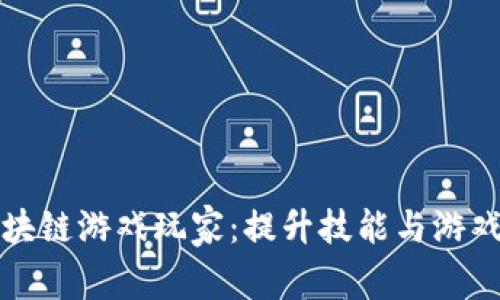 如何有效训练区块链游戏玩家:提升技能与游戏体验的终极指南