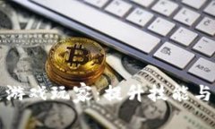 如何有效训练区块链游戏玩家：提升技能与游戏
