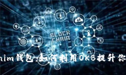  深入解析Tokenim钱包：如何利用OKB提升你的数字资产管理