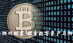 正规的区块链游戏推荐：探索数字资产与游戏融