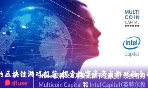 正规的区块链游戏推荐:探索数字资产与游戏融合的未来