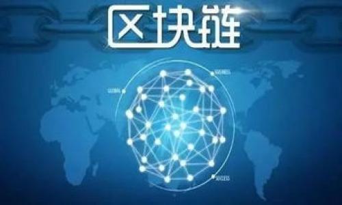 Tokenim ABT：探索基于区块链的新经济模式
Tokenim, ABT, 区块链, 新经济模式/guanjianci

什么是Tokenim ABT？
Tokenim ABT是一种基于区块链技术的数字资产，旨在为用户提供一个去中心化的金融平台。Tokenim平台通过智能合约实现透明、安全和高效的交易，为用户提供高流动性的资产管理和交易服务。Tokenim ABT采用了分布式账本技术，确保所有交易记录不可篡改，并可追溯。
Tokenim的目标是通过去中心化的方式打破传统金融体系的壁垒，提供更为灵活和高效的服务。无论是个体用户还是企业，Tokenim ABT都可以帮助他们更好地管理资金以及进行投资。

Tokenim ABT的运作原理
Tokenim ABT的运作基于区块链技术和去中心化的网络架构。所有的交易都通过智能合约执行，这些合约是在区块链上运行的自动化程序，能够在符合特定条件时自动安排和执行交易。
用户在Tokenim平台上进行交易时，所有的数据都实时记录在区块链上，确保交易的透明性和安全性。每笔交易都经过多个节点的验证，增加了网络的安全性，也降低了传统金融系统中可能出现的欺诈风险。
而且，Tokenim ABT采用的多签名钱包技术，进一步增强了用户资产的安全性。用户可设置不同的权限，在需要时才允许交易执行，从而有效防止了未授权访问。

Tokenim ABT的优势
Tokenim ABT具有多个优势，使其成为用户在数字资产管理和投资中的一个有吸引力的选择：
ul
  listrong去中心化/strong：Tokenim ABT不依赖于任何中央机构，用户能够完全掌控自己的资产。/li
  listrong透明性/strong：所有交易记录都在区块链上公开，任何人都可以查阅，确保了交易的公正性。/li
  listrong安全性/strong：基于区块链的技术保证了所有数据的安全性，且多重签名机制增加了防范措施。/li
  listrong高流动性/strong：Tokenim ABT支持多种交易对，用户能够方便地进行资产交易和兑换。/li
/ul

未来的Tokenim ABT
随着区块链技术的不断发展和成熟，Tokenim ABT也将持续创新和扩展其功能。未来，Tokenim将可能引入更多的金融工具和服务，例如去中心化的金融借贷、流动性挖矿等，从而进一步丰富用户的投资选择。

可能相关的问题
以下是可能与Tokenim ABT相关的五个问题，以及对每个问题的详细解答：

1. Tokenim ABT如何确保交易的安全性？
安全性是任何金融平台的首要考虑，Tokenim ABT确保交易安全性的方法主要有以下几点：
ul
  listrong分布式账本技术（DLT）/strong：通过区块链技术，所有交易记录都被分布在网络节点上，没有单点故障，降低了攻击风险。/li
  listrong智能合约/strong：智能合约在交易执行过程中自动验证每个条件，确保交易只有在满足特定条件时才会执行。/li
  listrong多签名钱包/strong：用户资产存储在多签名钱包中，需要多个授权才能进行交易，这样即使一方的密钥被盗，资产依然是安全的。/li
  listrong实时监控和审计/strong：Tokenim平台进行实时监控，检测和审计任何异常活动，快速响应潜在的安全威胁。/li
/ul

这些安全机制使得Tokenim ABT能够在激烈的市场竞争中保持用户资产的安全性，用户可以放心进行交易和投资。

2. Tokenim ABT适合哪些类型的用户？
Tokenim ABT的设计初衷是为各种用户提供便利。以下是几类可能适合Tokenim ABT的用户：
ul
  listrong小额投资者/strong：Tokenim ABT以其低门槛吸引了许多小额投资者，用户可以以较小的资金进行投资，获取数字资产的收益。/li
  listrong机构投资者/strong：大型机构可以利用Tokenim ABT进行更复杂的投资策略，如对冲和资产配置，提高资本效率。/li
  listrong传统企业/strong：企业可以在Tokenim平台上进行财务管理，如资金流动性管理、外汇交易等，从而运营。/li
  listrong技术爱好者/strong：对区块链技术感兴趣的用户可以通过Tokenim平台深入了解和应用区块链的各种功能。/li
/ul

因此，无论您是新手投资者还是经验丰富的交易员，Tokenim ABT都能为您提供合适的解决方案。

3. Tokenim ABT与其他数字资产有什么不同？
Tokenim ABT作为一种独特的数字资产，与其他常见的数字资产相比，其主要差异体现在：
ul
  listrong平台生态系统/strong：Tokenim不仅是一个交易工具，更是一个生态系统，与其他区块链服务相结合，用户能获得更全面的金融服务。/li
  listrong去中心化的金融服务/strong：Tokenim ABT致力于去中心化，突破传统金融的限制，不但提供交易，还包括借贷、投资等多重服务。/li
  listrong社区驱动/strong：Tokenim ABT通过用户社区收集反馈，确保平台的持续改进与发展，更好地满足用户需求。/li
/ul

这种独特的价值定位使得Tokenim ABT在市场上脱颖而出，吸引了越来越多的用户加入。

4. Tokenim ABT的未来发展方向是什么？
展望未来，Tokenim ABT将朝着以下几个方向发展：
ul
  listrong技术创新/strong：Tokenim将不断引入新技术，如以太坊2.0、跨链技术等，以提高平台的性能。/li
  listrong新市场开拓/strong：Tokenim计划进军更多国家和地区，扩大用户基础，提供多语言支持和本地化服务。/li
  listrong丰富金融产品/strong：市场需求不断变化，Tokenim将不断推出新金融工具，如衍生品、保险产品等，满足用户多样化的需求。/li
  listrong增强用户体验/strong：平台界面、提升服务效率，确保用户能够便捷、安全地进行交易。/li
/ul

这些战略将帮助Tokenim ABT在未来的数字金融领域占据一席之地。

5. 如何开始使用Tokenim ABT进行投资？
想要开始使用Tokenim ABT进行投资，可按照以下步骤进行：
ul
  listrong注册账户/strong：访问Tokenim官方网站，完成注册与身份验证。由于Tokenim采用KYC（了解你的客户）政策，用户需提供一定的身份信息。/li
  listrong设置钱包/strong：创建并设置多签名钱包，确保资产安全，用户可根据需求设置不同级别的审批权限。/li
  listrong充值资金/strong：通过法币或其他数字货币充值到Tokenim账户，可以使用该资金进行交易或投资。/li
  listrong开始交易/strong：探索交易市场，选择合适的资产进行交易，或者加入各种投资项目，获取潜在收益。/li
/ul

以上步骤简单明了，用户可以快速上手，并开始利用Tokenim ABT进行投资，获取数字经济收益。