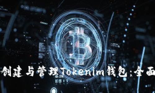 如何创建与管理Tokenim钱包:全面指南
