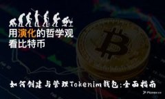 如何创建与管理Tokenim钱包：全面指南