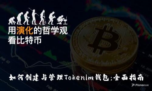 如何创建与管理Tokenim钱包:全面指南