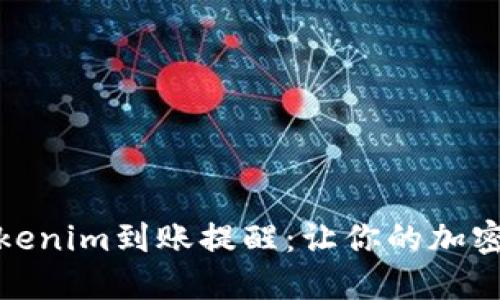 : 如何设置Tokenim到账提醒:让你的加密资产安全无忧