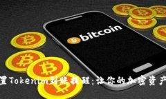 : 如何设置Tokenim到账提醒：让你的加密资产安全