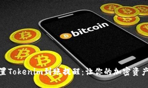: 如何设置Tokenim到账提醒:让你的加密资产安全无忧