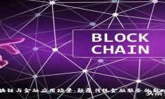区块链与金融应用场景：颠覆传统金融服务的新