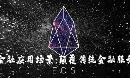 区块链与金融应用场景:颠覆传统金融服务的新时代