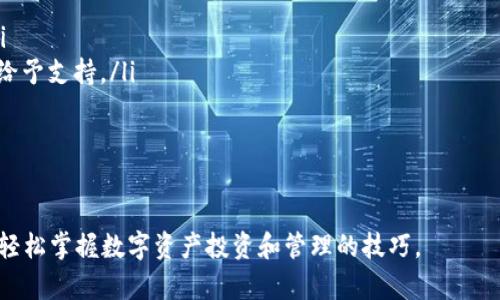 Tokenim下载教程视频：一步步教你轻松掌握数字资产管理

Tokenim, 下载教程, 数字资产, 加密货币/guanjianci

随着数字货币和区块链技术的迅猛发展，很多投资者开始关注数字资产的管理与交易。Tokenim作为一款专业的数字资产管理工具，受到了越来越多用户的青睐。如果你正在寻找一个全面的Tokenim下载教程，那么你来对地方了。本文将详细介绍Tokenim的下载和使用步骤，让你轻松上手，掌握数字资产的管理。

一、什么是Tokenim？

Tokenim是一款旨在帮助用户安全、高效地管理其数字资产的应用程序。随着越来越多的人投资加密货币，Tokenim凭借其用户友好的界面和丰富的功能，为用户提供了一个可靠的平台来监控、交易和管理他们的数字资产。用户可以通过Tokenim查看市场动态，进行资产分配，甚至开发自己的数字资产组合。

二、为什么选择Tokenim？

Tokenim不仅提供了安全的资产管理功能，还具有以下几个显著优势：

ul
    listrong用户友好界面：/strong不论你是新手还是老手，Tokenim都能让你快速上手，轻松进行各项操作。/li
    listrong多重安全防护：/strongTokenim采用先进的加密技术，确保用户的资产安全，不易受黑客攻击。/li
    listrong全方位的市场数据：/strong用户可以获得最新的市场动态，掌握投资机会，从而做出明智的决策。/li
    listrong交易功能：/strongTokenim不仅支持资产管理，还允许用户进行买卖交易，极大地方便了投资操作。/li
/ul

三、如何下载Tokenim？

以下是Tokenim的下载步骤：

ol
    listrong访问官方网站：/strong首先，你需要访问Tokenim的官方网站。在首页，你会看到“下载”按钮。/li
    listrong选择平台：/strongTokenim支持多种平台，包括Windows、macOS、Android和iOS。用户需根据自己的设备选择相应的下载链接。/li
    listrong下载应用程序：/strong点击下载链接后，系统会自动开始下载。下载时间根据你的网络速度而异。/li
    listrong安装应用：/strong下载完成后，找到下载的安装包，双击运行，按照提示完成安装。/li
    listrong创建账户：/strong安装完成后，打开Tokenim应用，你需要注册一个新账户或使用已有账户登录。按照系统提示完成相关信息的填写，即可开始使用Tokenim。/li
/ol

四、Tokenim的基本功能介绍

Tokenim提供了丰富的功能，使用户能够有效管理数字资产：

ul
    listrong资产管理：/strong用户可以添加各种数字资产，包括比特币、以太坊等，方便进行资产监控和管理。/li
    listrong市场分析：/strong应用内提供多种市场数据和分析工具，帮助用户了解市场动态，做出投资决策。/li
    listrong交易平台接入：/strongTokenim支持多种交易平台，通过一键接入，你可以轻松进行交易。/li
    listrong数据安全保障：/strong采取多重安全措施，包括双重认证等，确保用户的资产安全。/li
/ul

五、Tokenim使用中的常见问题

h41. Tokenim安全吗？/h4
安全性是用户选择数字资产管理工具时最为关心的问题之一。Tokenim采取了先进的安全措施来保障用户的资产安全，包括:

ul
    listrong数据加密：/strongTokenim采用了行业标准的加密技术，确保用户的个人信息和交易数据不被泄露。/li
    listrong身份验证：/strong用户在登录和进行重要操作时需要进行双重认证，这大大提高了账户的安全性。/li
    listrong定期安全审查：/strongTokenim团队会定期对系统进行安全审查和漏洞修复以确保安全性。/li
/ul
尽管如此，用户仍需意识到数字资产的投资风险，务必谨慎操作，避免在不安全的网络环境中进行交易。

h42. 如何恢复丢失的账户？/h4
如果用户意外丢失了Tokenim账户的登录信息，可以尝试以下步骤进行恢复：

ol
    listrong使用备份密钥：/strong在注册账户时，Tokenim会提供一个备份密钥，用户应将其妥善保存。输入备份密钥后，可以重新设置密码。/li
    listrong联系客服：/strong如果无法通过备份密钥恢复账户，建议直接联系Tokenim客服，提供身份验证信息，寻求专业的帮助。/li
    listrong注意安全：/strong恢复账户后，及时更换密码，并开启双重认证功能以确保账户的安全。/li
/ol

h43. Tokenim是否支持多种钱包？/h4
Tokenim支持多种类型的钱包，其中包括热钱包和冷钱包。热钱包适合频繁交易，冷钱包则更为安全，适合长期保存资产。用户可以根据自己的需求选择合适的钱包类型：

ul
    listrong热钱包：/strong允许快速交易，便于用户在短时间内频繁操作，但安全性略逊于冷钱包。/li
    listrong冷钱包：/strong适用于长期存储数字资产，安全性高，适合大笔购买或投资。/li
    listrong钱包同步：/strongTokenim可以与多个钱包进行同步，使用户能够集中管理所有资产。/li
/ul

为了确保资产安全，建议用户定期检查钱包的安全性，确保无意外的安全漏洞。

h44. Tokenim的版本更新如何进行？/h4
Tokenim团队会定期推出应用程序的更新版本，主要囊括新功能的添加、漏洞的修复以及性能。用户可以通过以下步骤更新Tokenim：

ol
    listrong自动更新：/strong在应用设置中，用户可以开启自动更新功能。这样，Tokenim会在新版本发布时自动下载更新，无需手动操作。/li
    listrong手动更新：/strong在官网查看最新版本信息，或在应用中点击“检查更新”进行手动下载。更新完成后，用户需要重新启动Tokenim以使新功能生效。/li
/ol

更新后，用户可查看更新日志，了解新版本所添加的功能和修复的已知问题。如果更新后遇到问题，可以查看官方支持页面或社区讨论，获取解决方案。

h45. 如何处理Tokenim中的技术问题？/h4
在使用Tokenim的过程中，用户可能会遇到一些技术问题。建议按照以下步骤进行处理：

ol
    listrong查询常见问题：/strong在Tokenim官方网站的帮助中心中，用户可以找到许多常见问题的解决方案。/li
    listrong参与社区讨论：/strongTokenim用户社群常常会分享使用经验，用户可以在社交媒体或专门的社区平台上寻求帮助。/li
    listrong联系客服支持：/strong如果问题无法通过上述方法解决，建议直接联系客服，提供详细的问题描述，以便专业人员迅速给予支持。/li
/ol

在处理技术问题时，请耐心等待客服的回复，并及时检查邮箱以确保不会错过重要信息。

总结来说，Tokenim是一款极具实用性的数字资产管理工具，通过本文的教程和问题解答，希望能帮助你更好地理解并使用Tokenim，轻松掌握数字资产投资和管理的技巧。