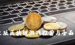 中文版区块链游戏推荐与全面解析