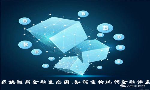 区块链新金融生态圈:如何重构现代金融体系
