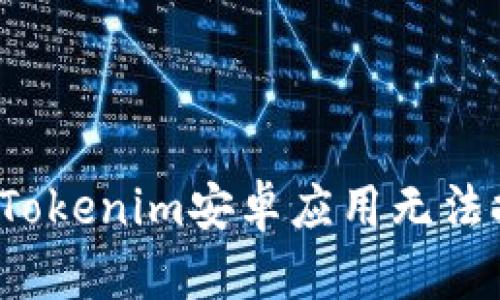  如何解决Tokenim安卓应用无法打开的问题