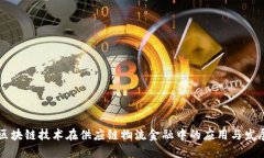 区块链技术在供应链物流金融中的应用与发展