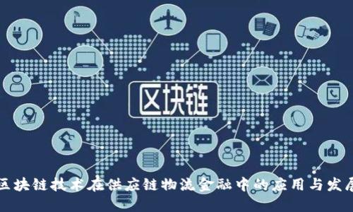 区块链技术在供应链物流金融中的应用与发展