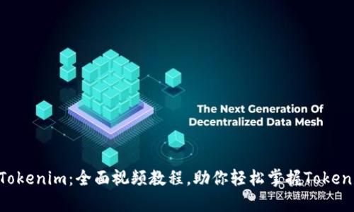 : 深入解析Tokenim：全面视频教程，助你轻松掌握Tokenization技术