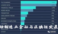 baioti推动制造业金融与区块链发展的新机遇