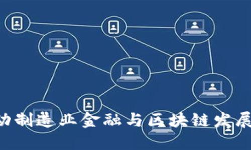 baioti推动制造业金融与区块链发展的新机遇