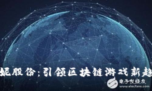 安妮股份:引领区块链游戏新趋势