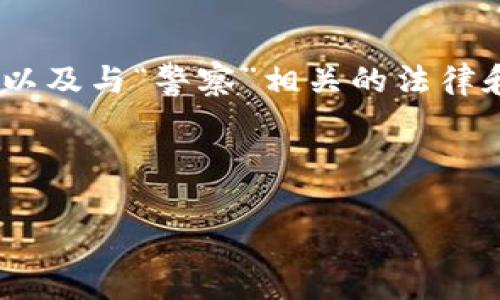 要理解“警察能否冻tokenim”这个问题,我们首先需要澄清几个关键概念,包括“tokenim”的含义以及与“警察”相关的法律和技术背景。为了更好地探讨这一主题,我会设置一个,并列出相关关键词,接着深入分析相关问题。
以下是符合的和关键词:
警察是否能冻结区块链中的tokenim?法律与技术的深度解析
