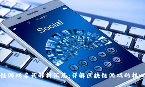 区块链游戏名词解释汇总:详解区块链游戏的核心概念