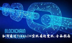 如何通过TokenIM实现有效变现：全面指南