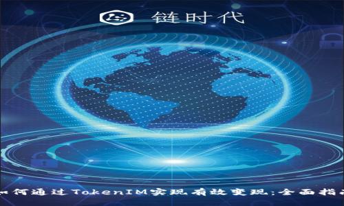 如何通过TokenIM实现有效变现：全面指南