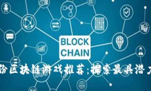 2023年6月份区块链游戏推荐:探索最具潜力的虚拟世界