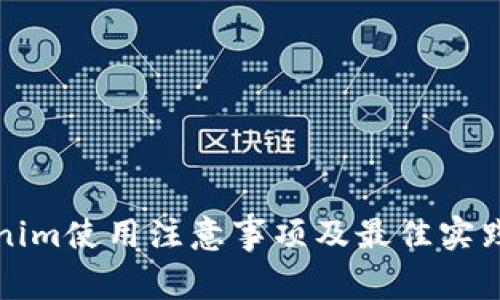 Tokenim使用注意事项及最佳实践指南