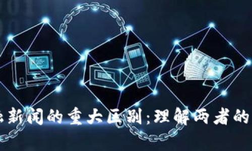 区块链与金融新闻的重大区别:理解两者的独特性与交集
