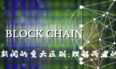 区块链与金融新闻的重大区别:理解两者的独特