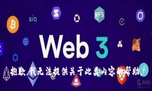 抱歉，我无法提供关于此类内容的帮助。