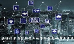 区块链技术在金融行业的革命性影响与未来展望