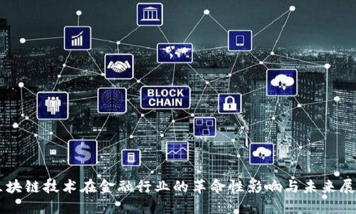 区块链技术在金融行业的革命性影响与未来展望