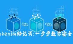 如何查看Tokenim助记词：一步步教你安全快捷的方