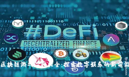 区块链游戏品种大全:探索数字娱乐的新前沿